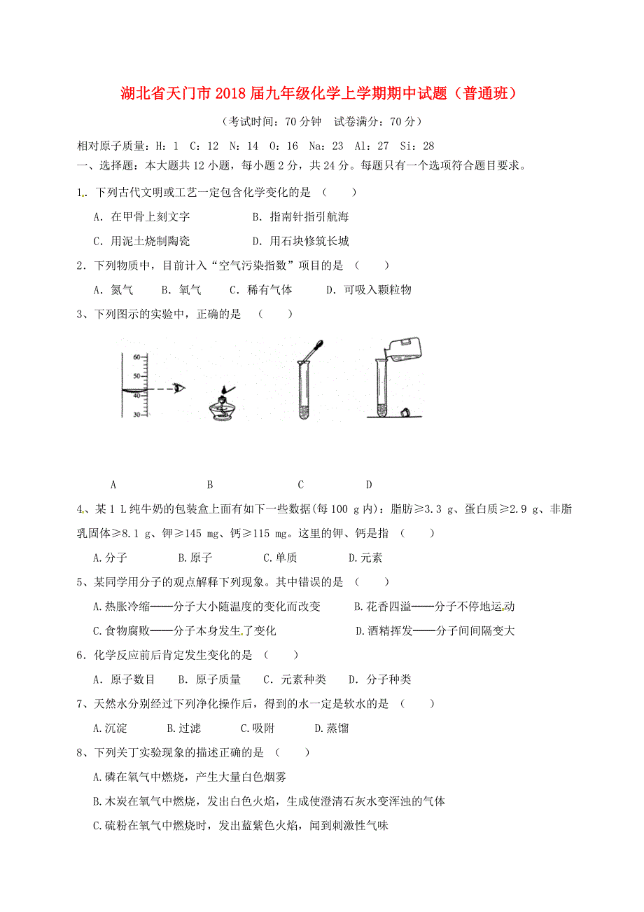 湖北省天门市九年级化学上学期期中试题普通班新人教版_第1页