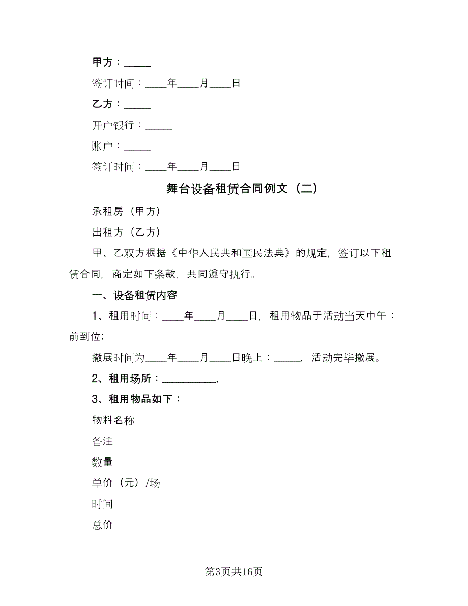 舞台设备租赁合同例文（7篇）_第3页