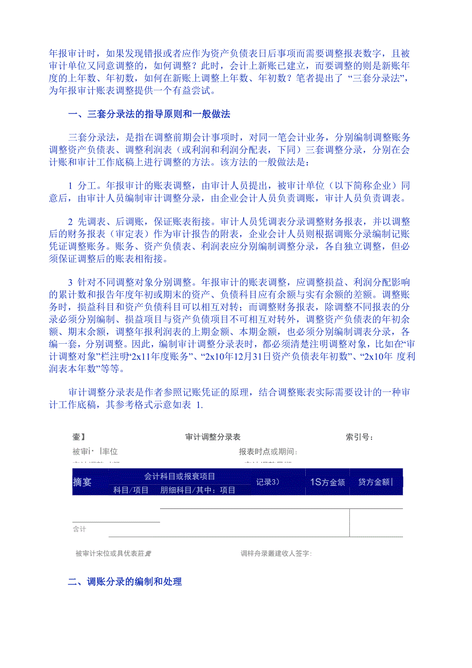 年报审计账表调整分录_第1页