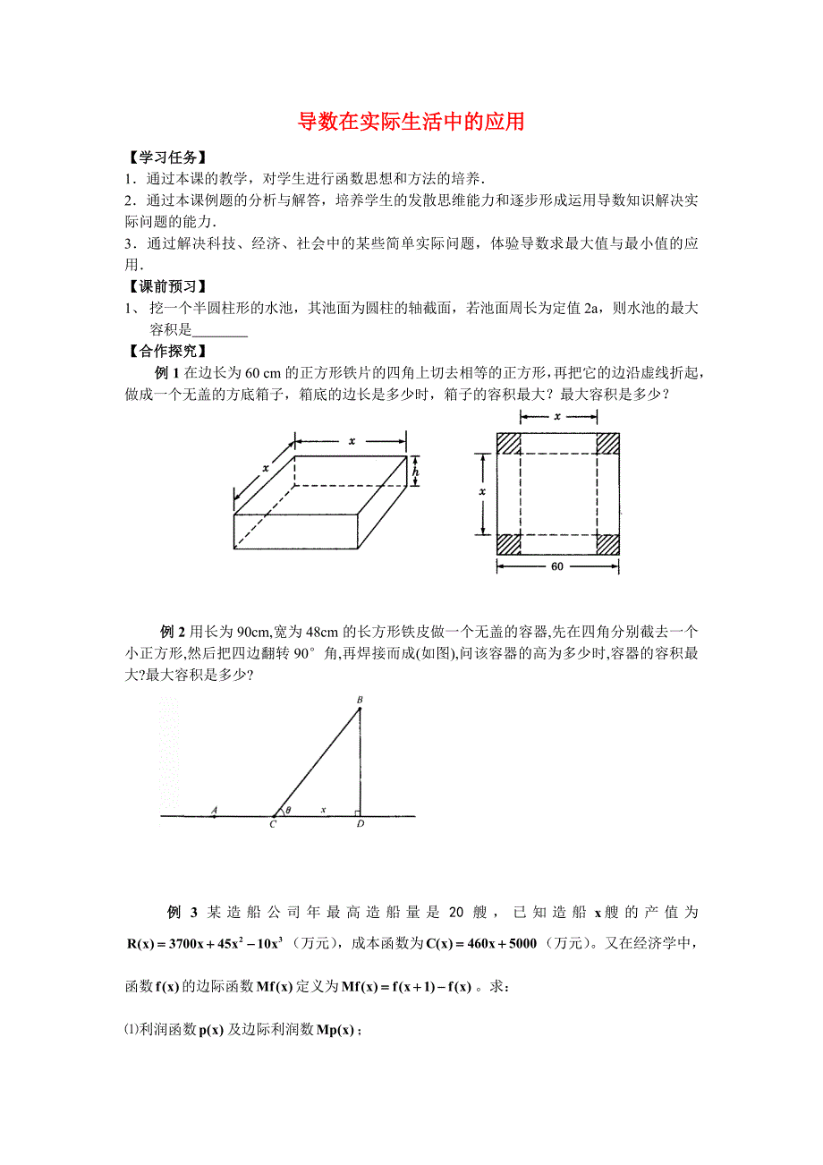 高中数学11.导数在实际生活中的应用导学案_第1页