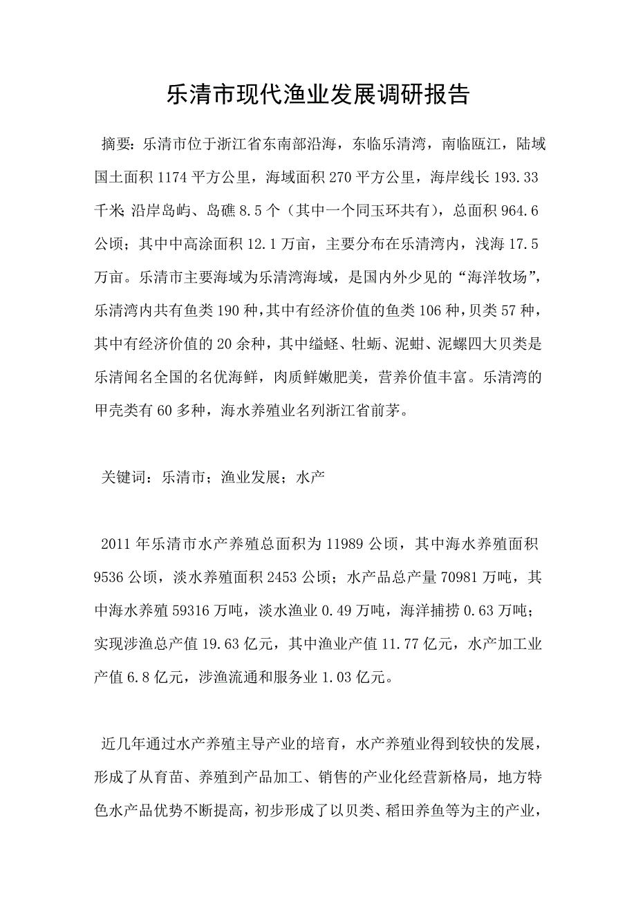 乐清市现代渔业发展调研报告_第1页