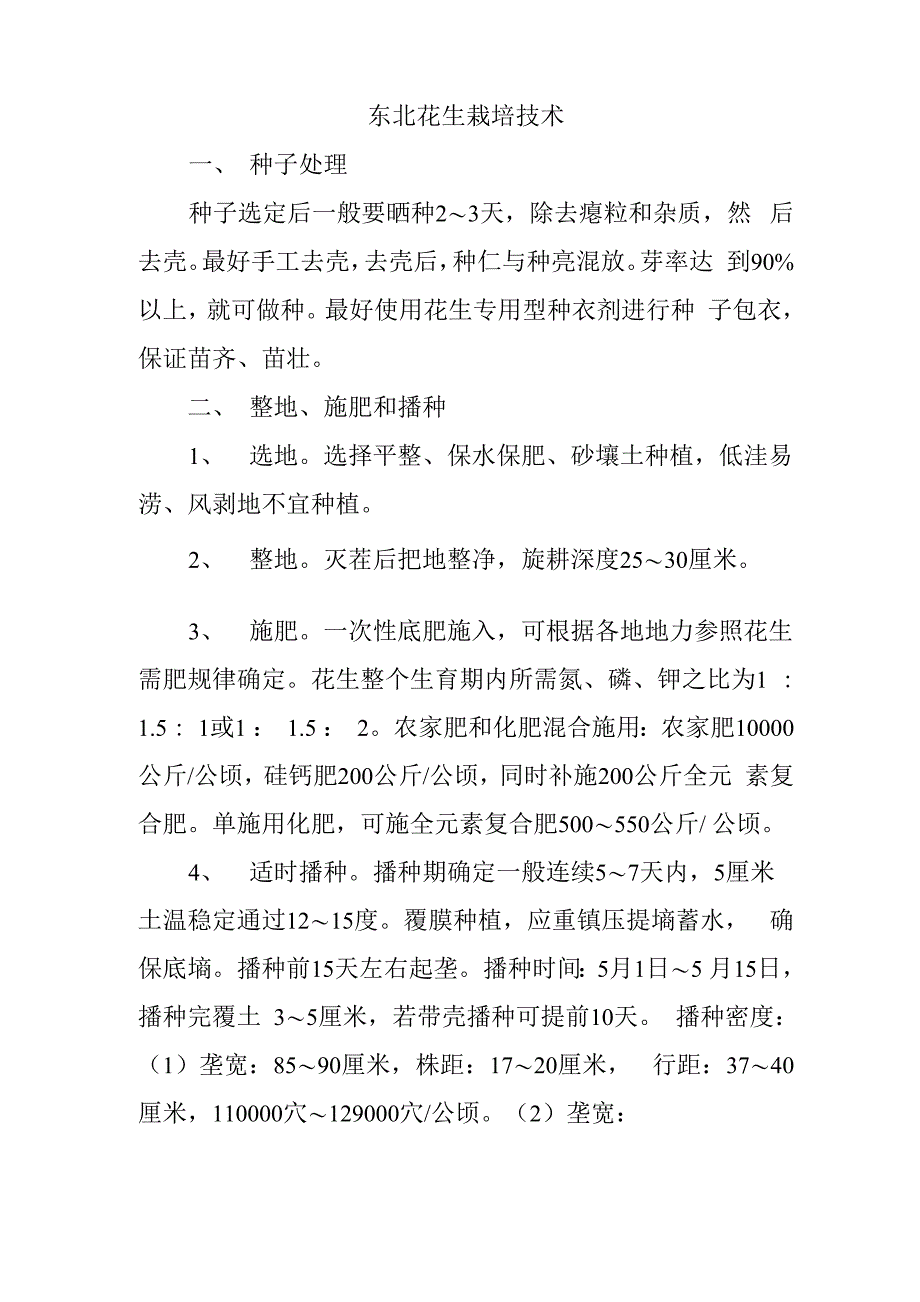 东北花生栽培技术_第1页