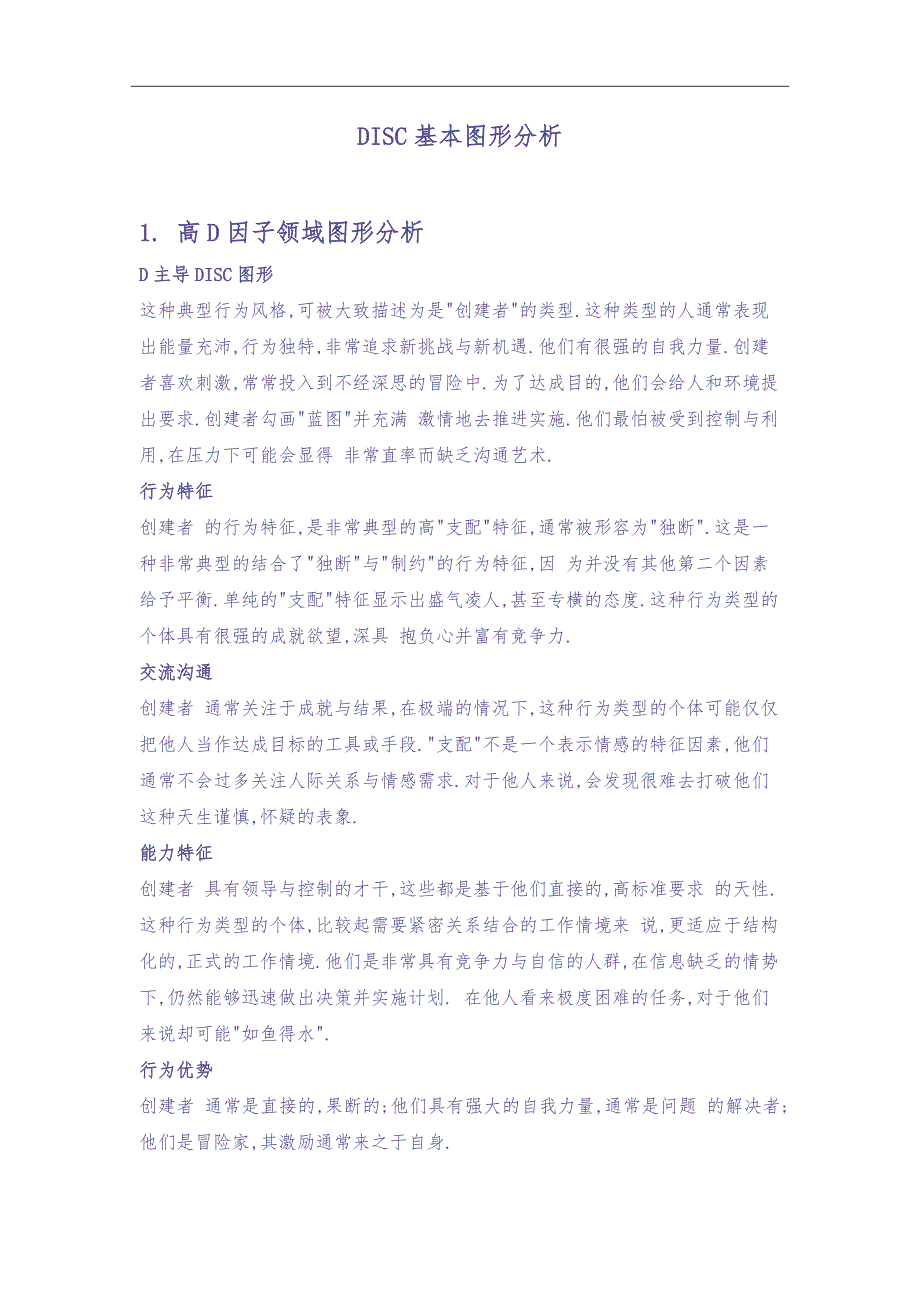 DISC基本图形分析（测试完毕后再对照）（天选打工人）.docx_第1页