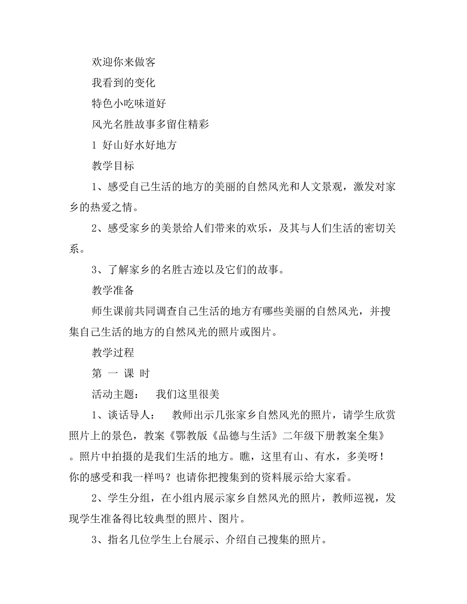 鄂教版品德与生活二年级下册教案全集.doc_第3页