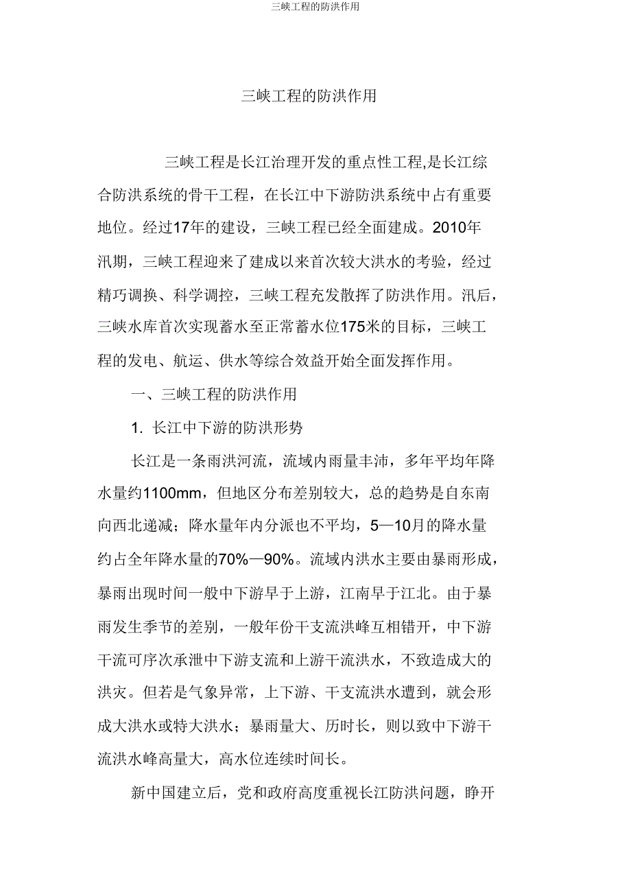 三峡工程防洪作用.doc_第1页
