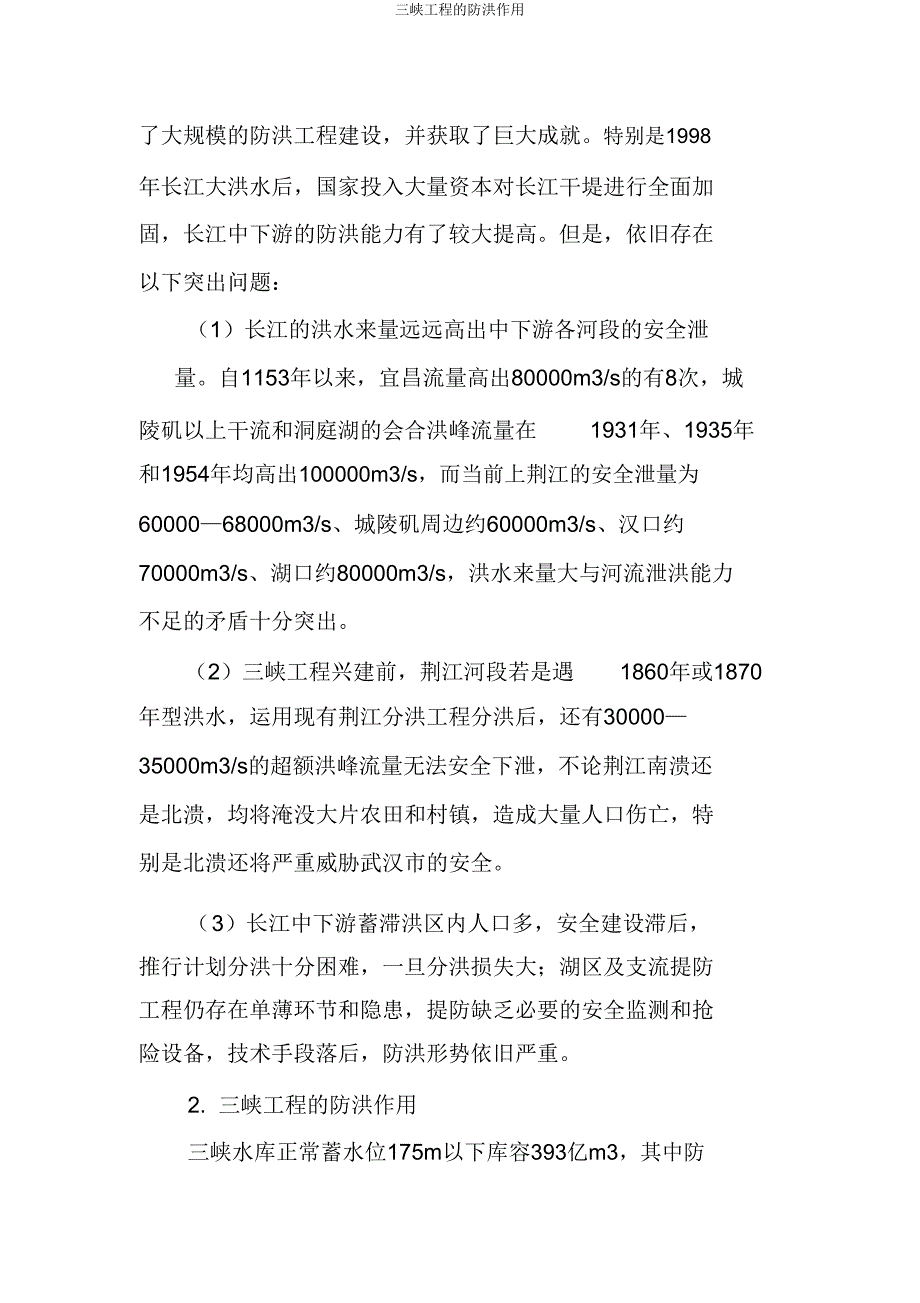 三峡工程防洪作用.doc_第2页