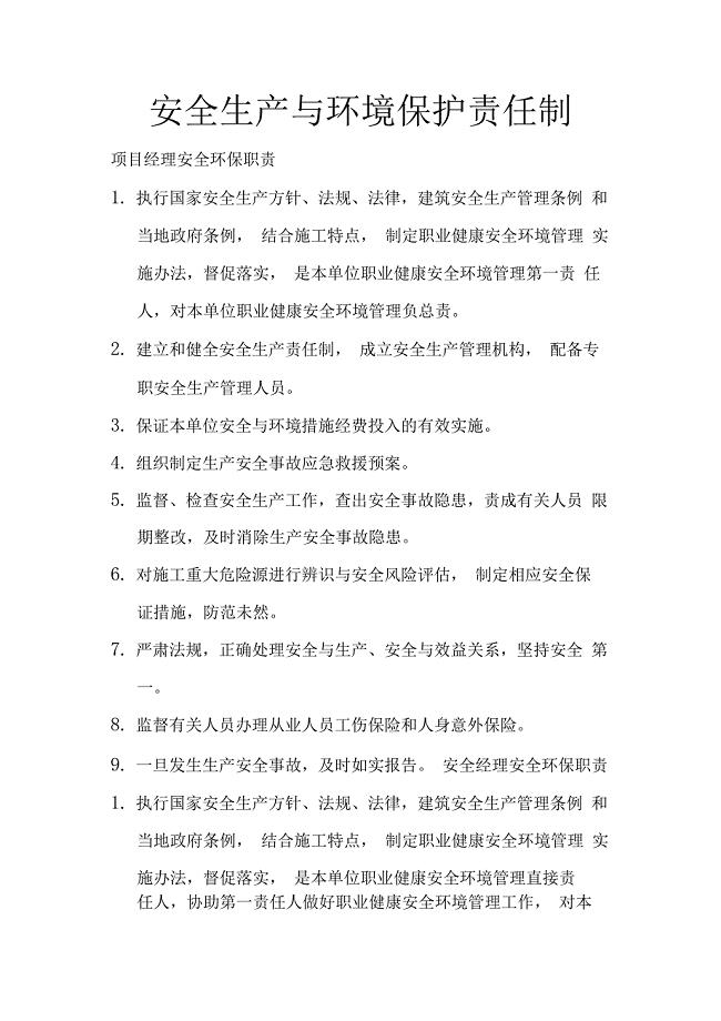 安全生产与环境保护责任制