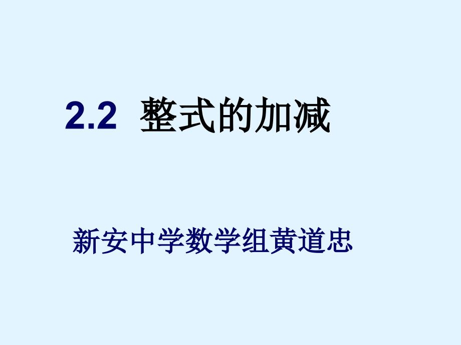 22整式的加减_第1页