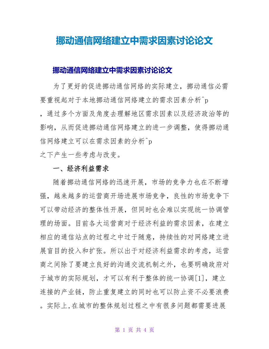 移动通信网络建设中需求因素探讨论文.doc_第1页