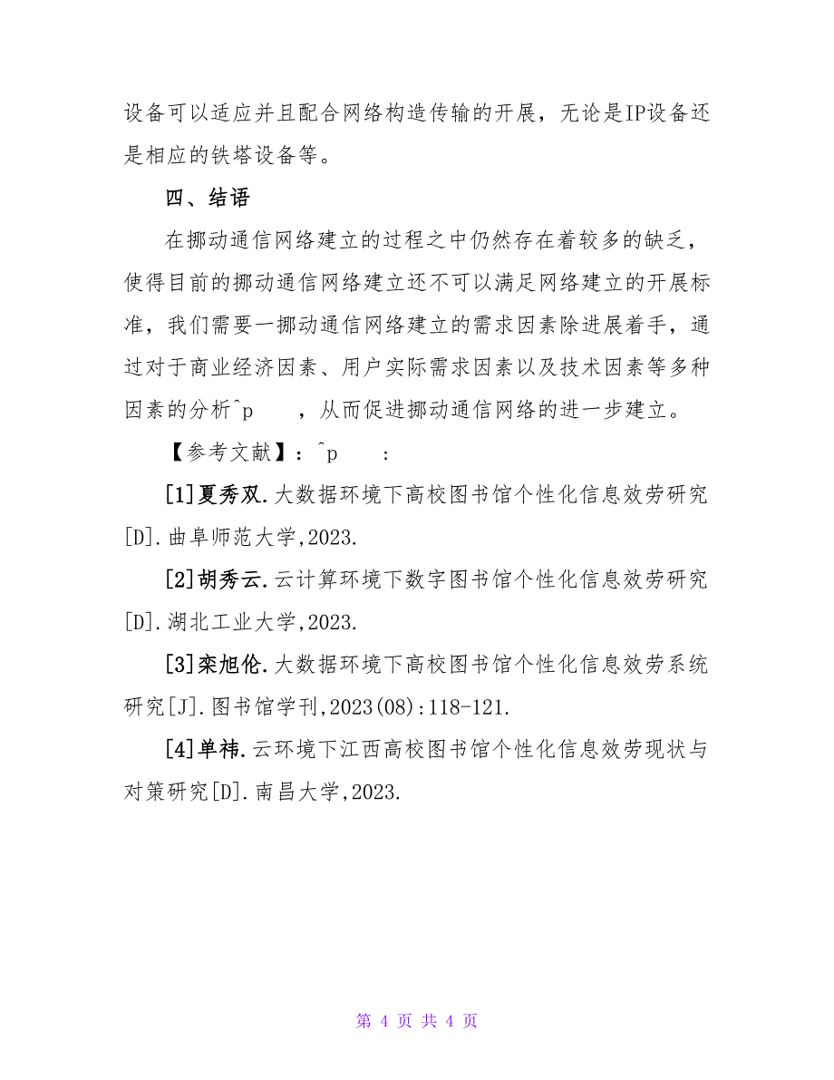 移动通信网络建设中需求因素探讨论文.doc_第4页