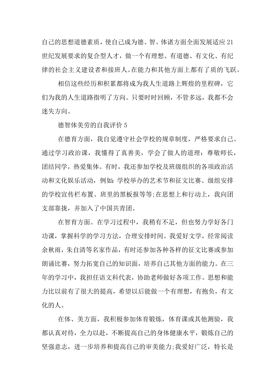 德智体美劳的自我评价600字五篇.doc_第5页