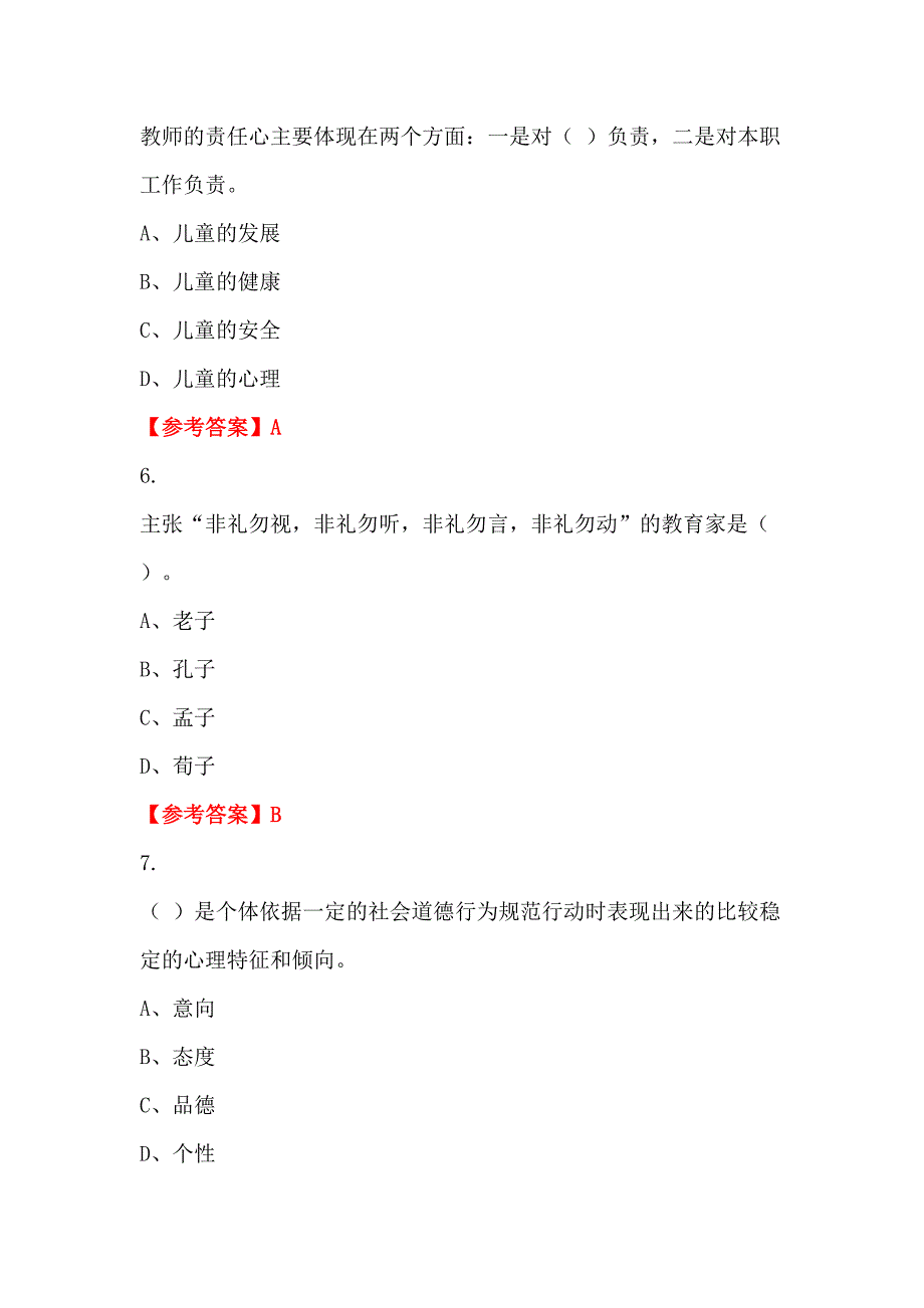 四川省德阳市招聘考试《及教育学、心理学、教师职业道德》教师教育_第2页