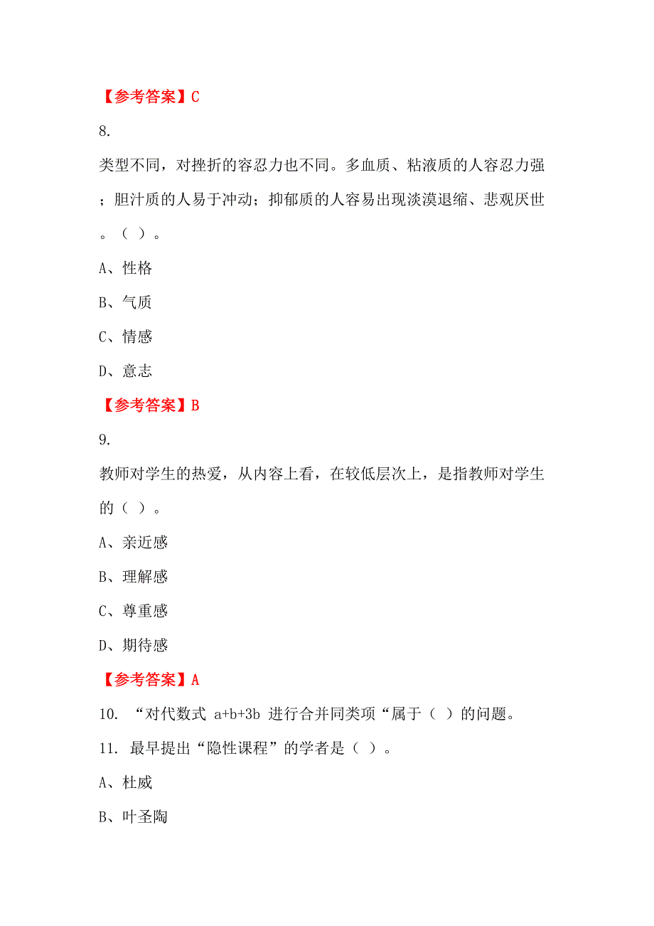 四川省德阳市招聘考试《及教育学、心理学、教师职业道德》教师教育_第3页