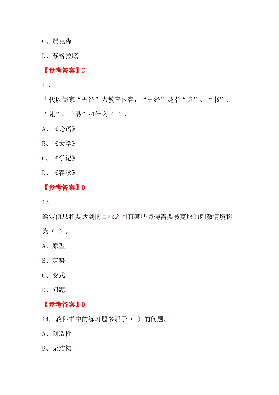 四川省德阳市招聘考试《及教育学、心理学、教师职业道德》教师教育_第4页