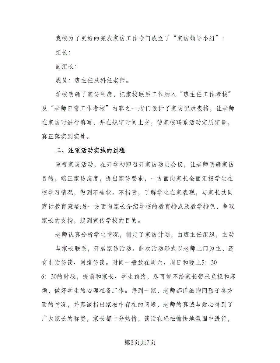 教师家访个人工作总结（三篇）.doc_第3页