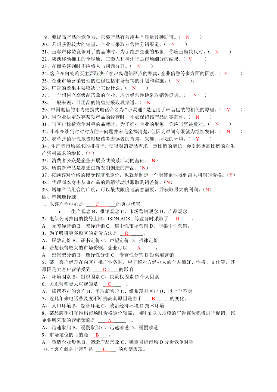 高级电信业务员复习题答案仅供复习参考_第5页