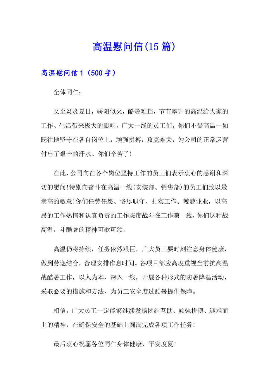 （模板）高温慰问信(15篇)_第1页
