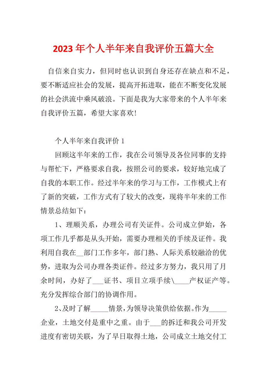 2023年个人半年来自我评价五篇大全_第1页