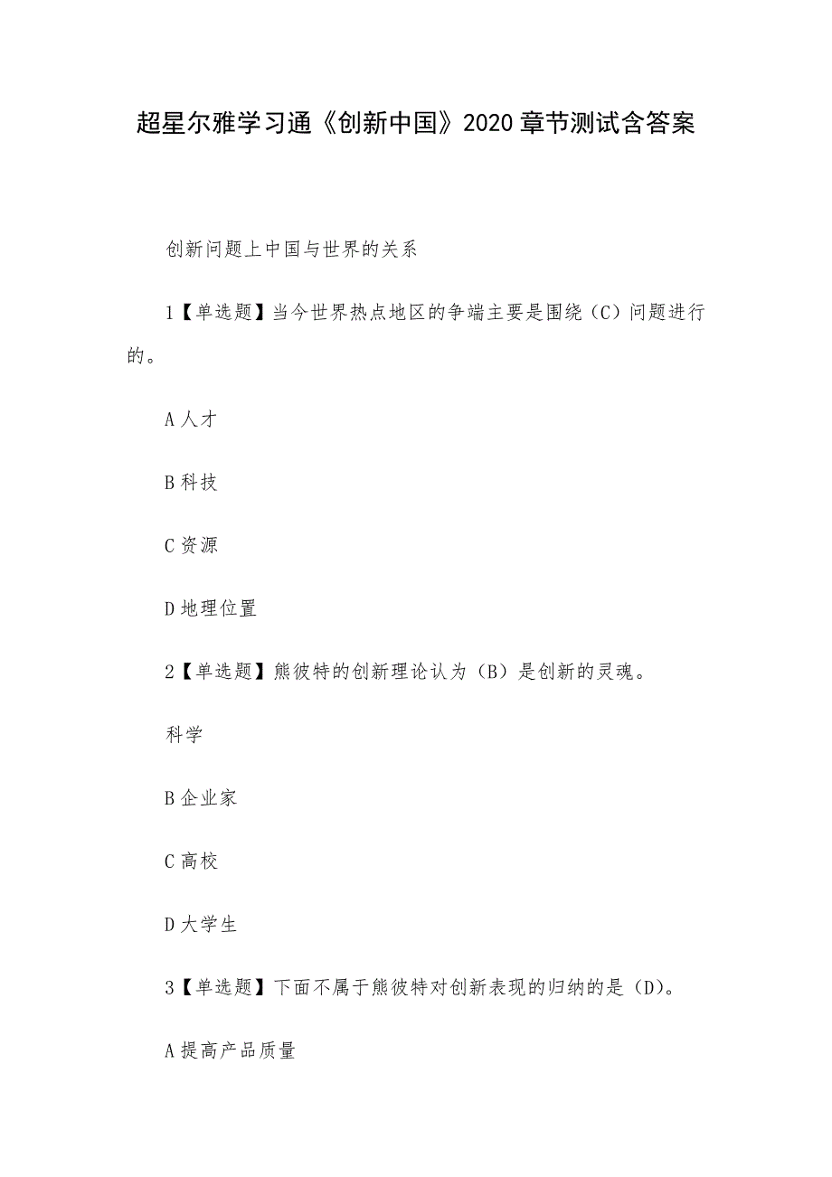超星尔雅学习通《创新中国》2020章节测试含答案_第1页