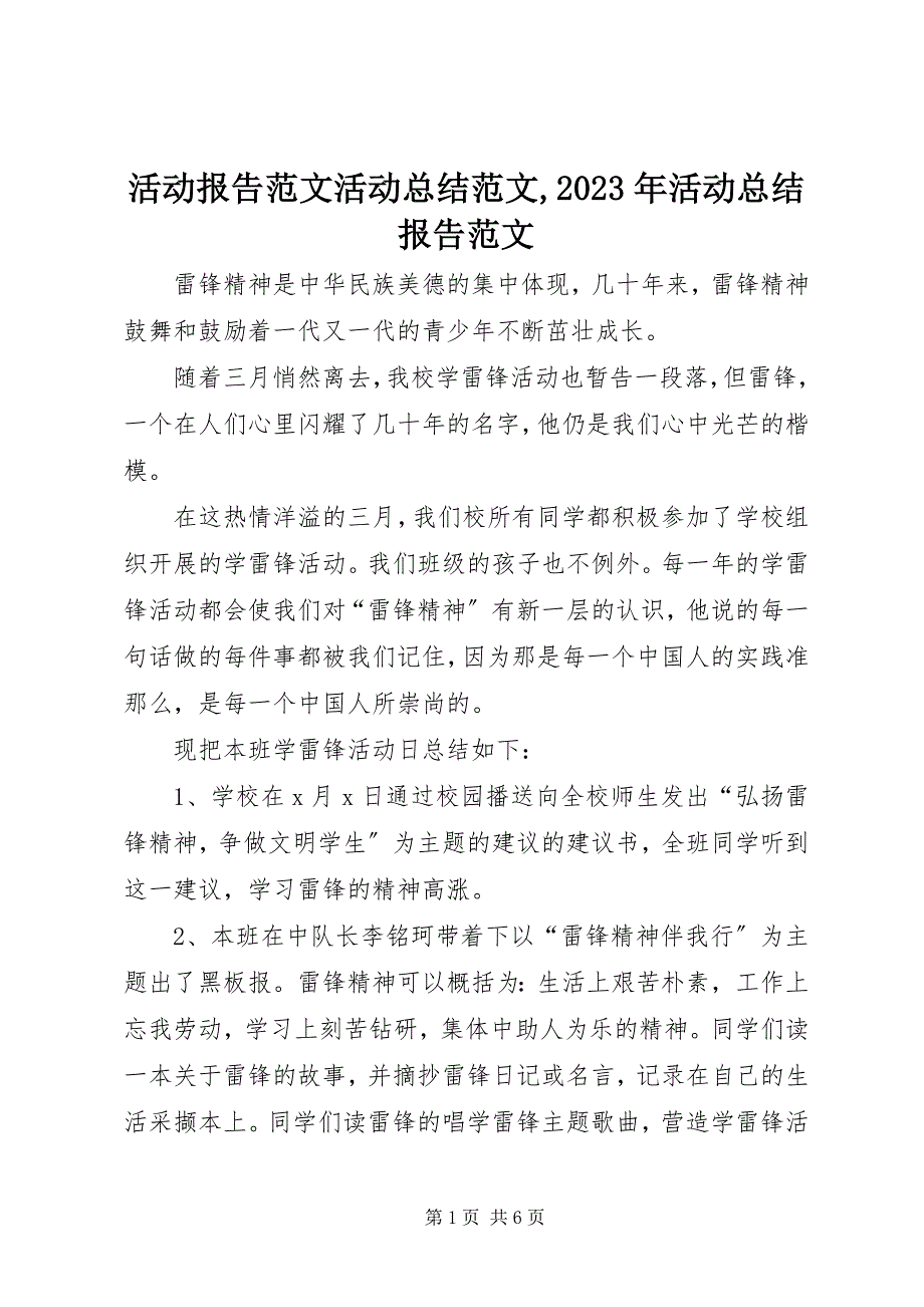 2023年活动报告活动总结,活动总结报告.docx_第1页