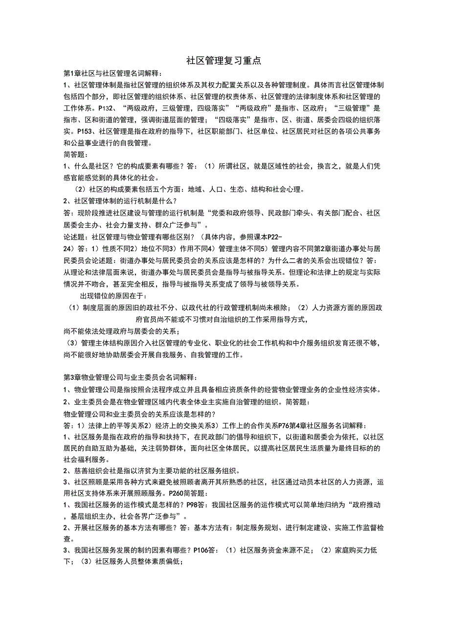 社区管理复习重点_第1页