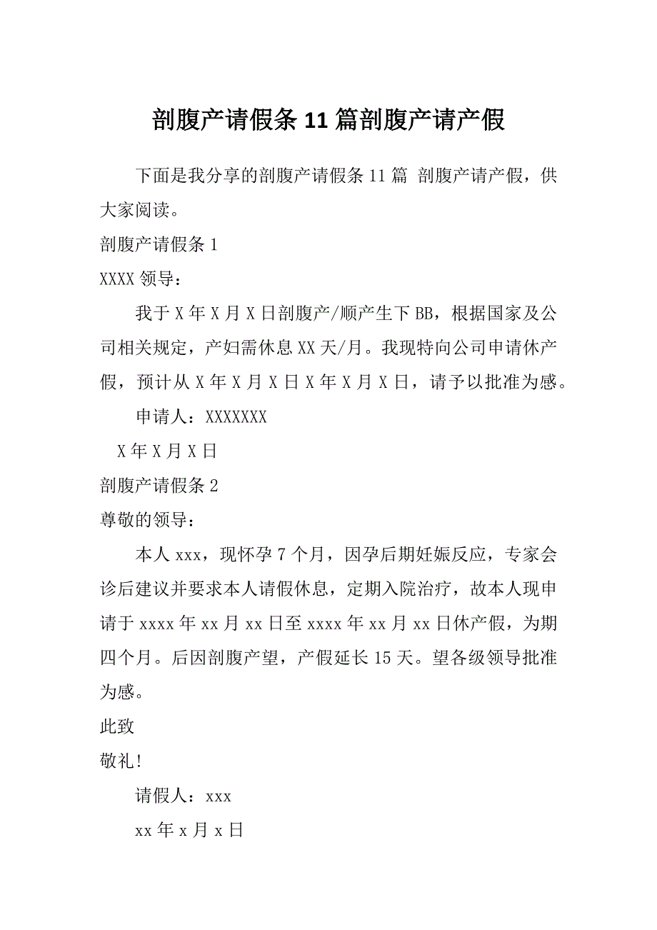 剖腹产请假条11篇剖腹产请产假_第1页