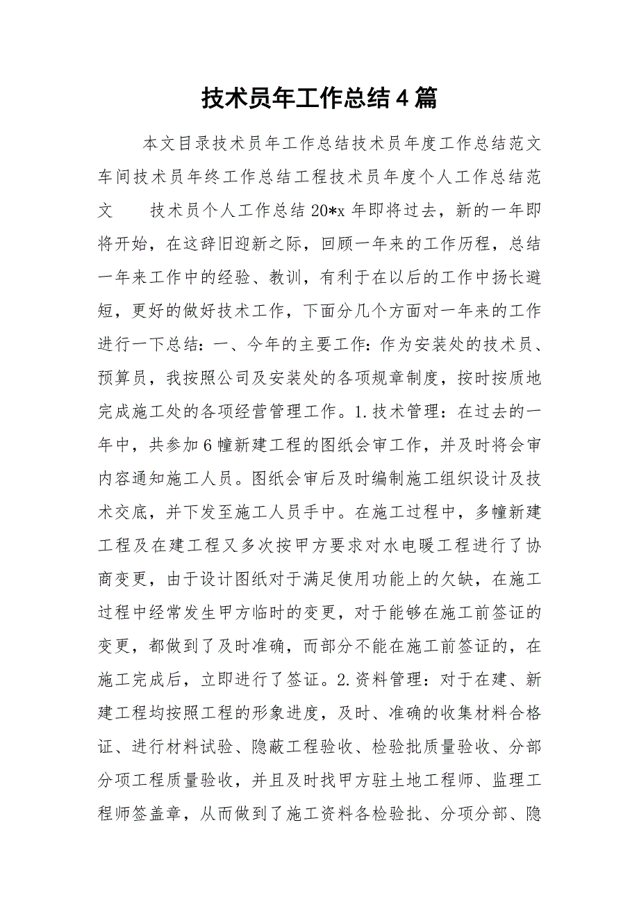 技术员年工作总结4篇.docx_第1页