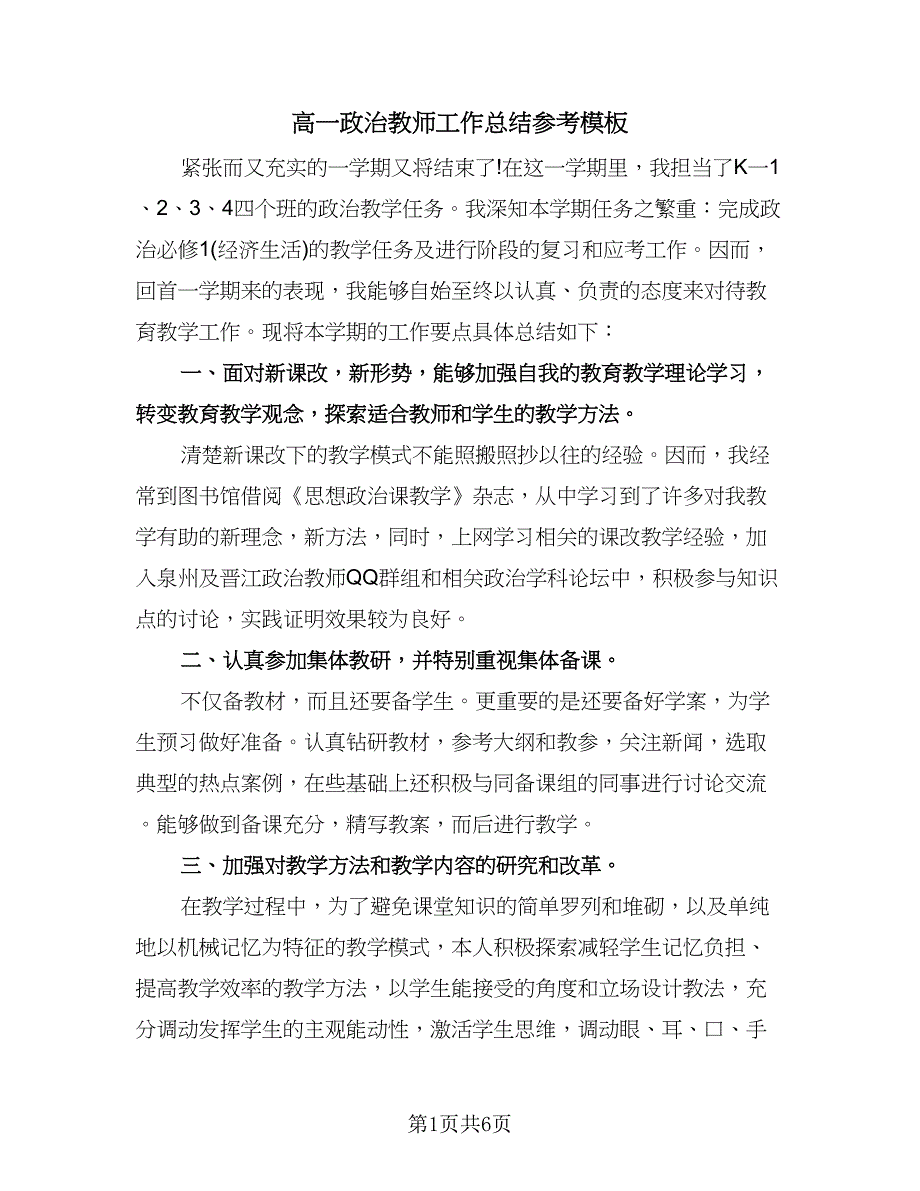 高一政治教师工作总结参考模板（3篇）.doc_第1页