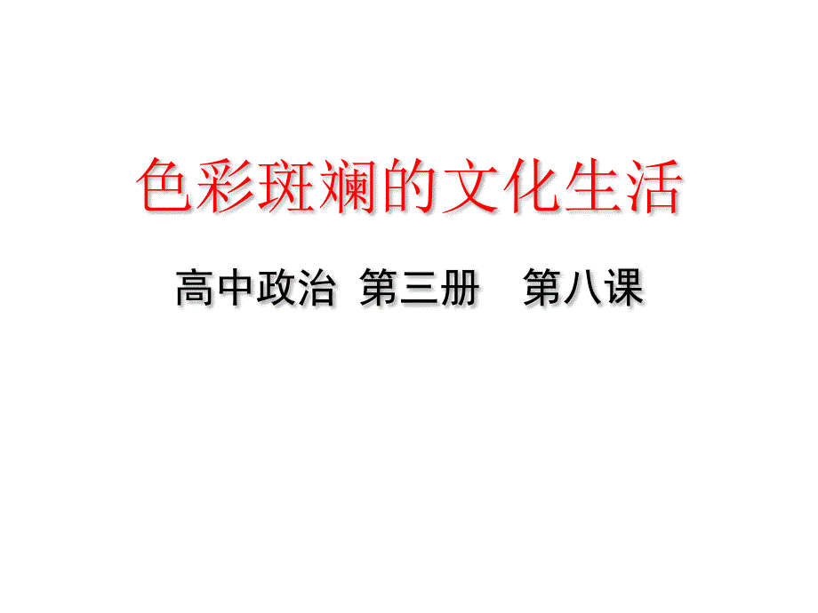 高中政治人教版必修三文化生活8.1色彩斑斓的文化生活课件共49张PPT_第1页