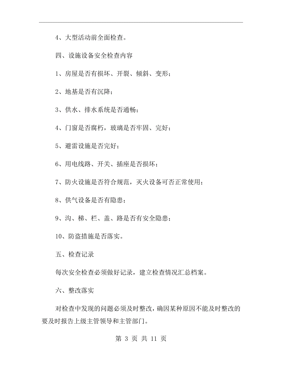 学校设备设施安全管理和维修维护制度_第3页