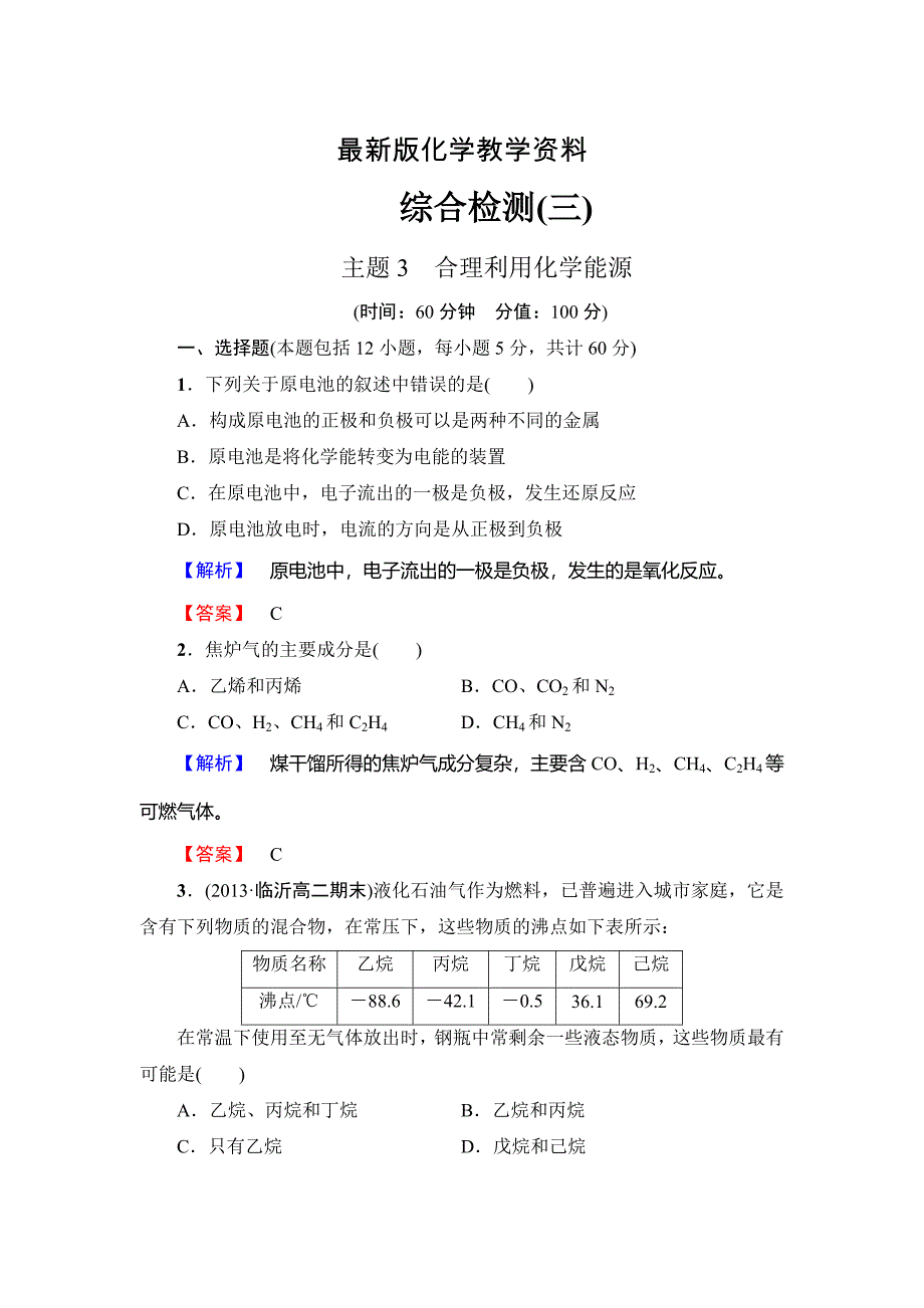 【最新】鲁科版选修一综合检测主题3合理利用化学能源含答案_第1页