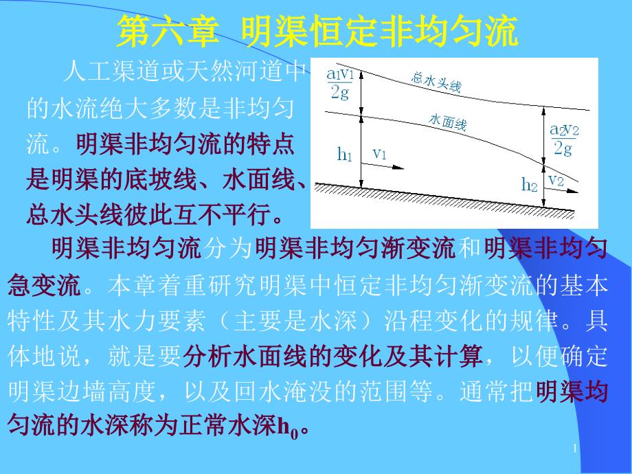 水力学第六章明渠恒定非均匀流_第1页