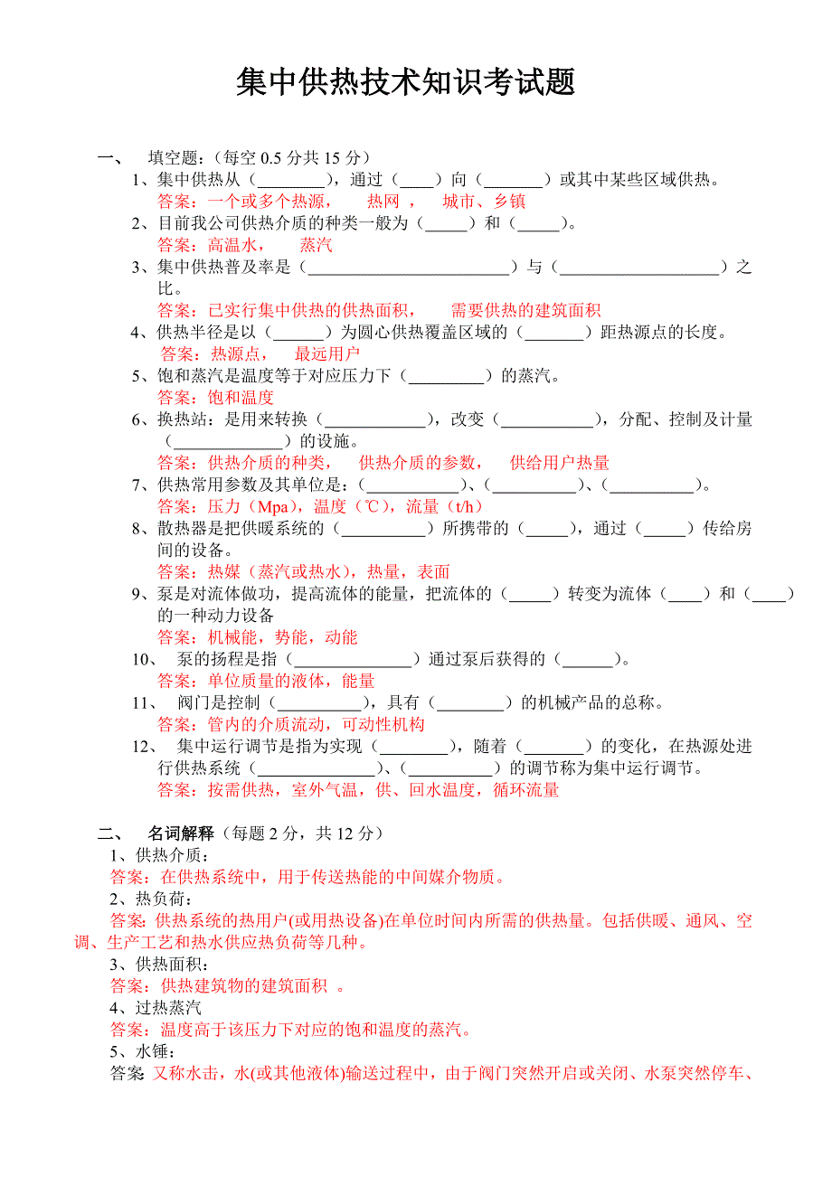 集中供暖技术知识培训考试题_第1页