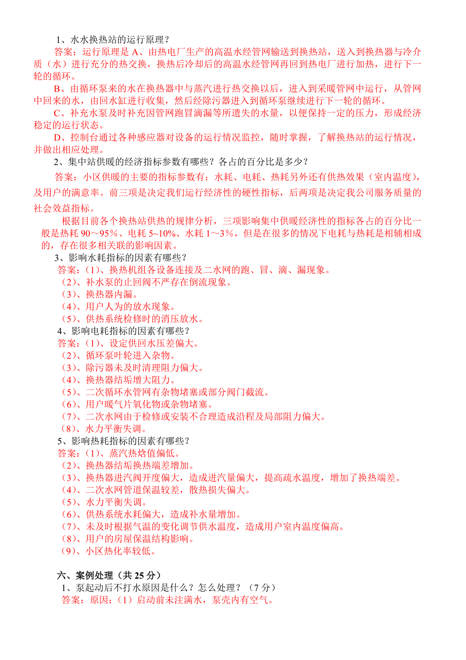 集中供暖技术知识培训考试题_第3页