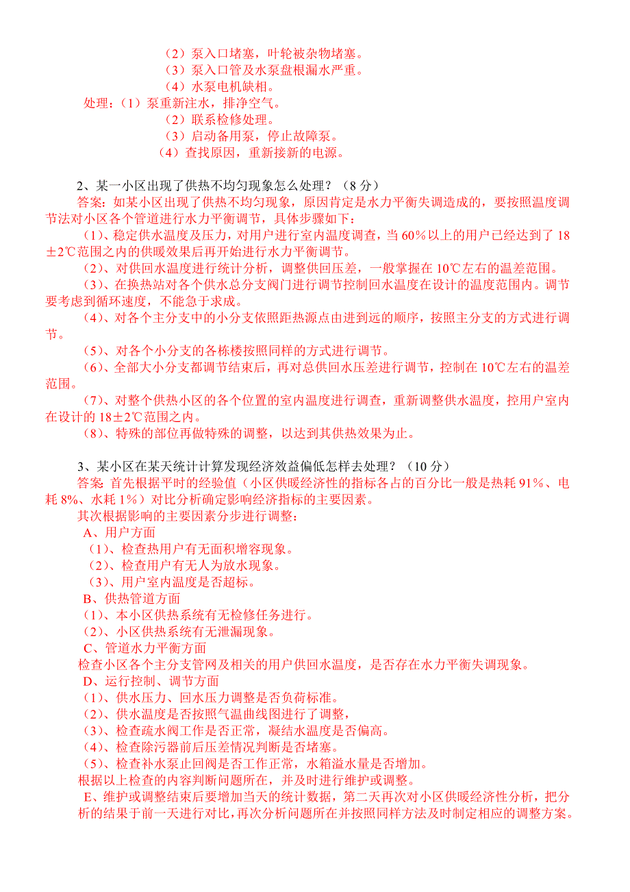 集中供暖技术知识培训考试题_第4页