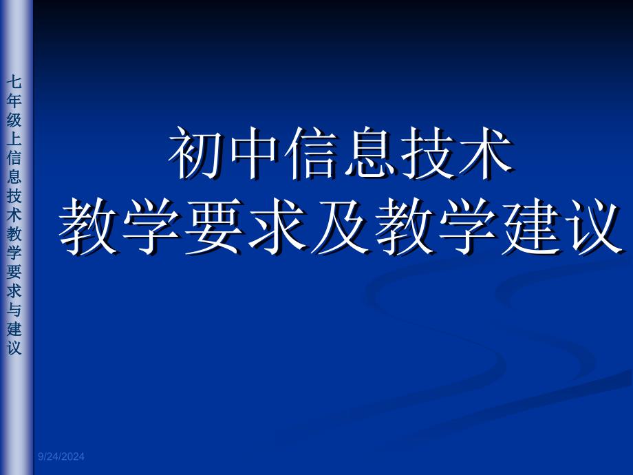 初中信息技术教学要求及教学建议_第1页