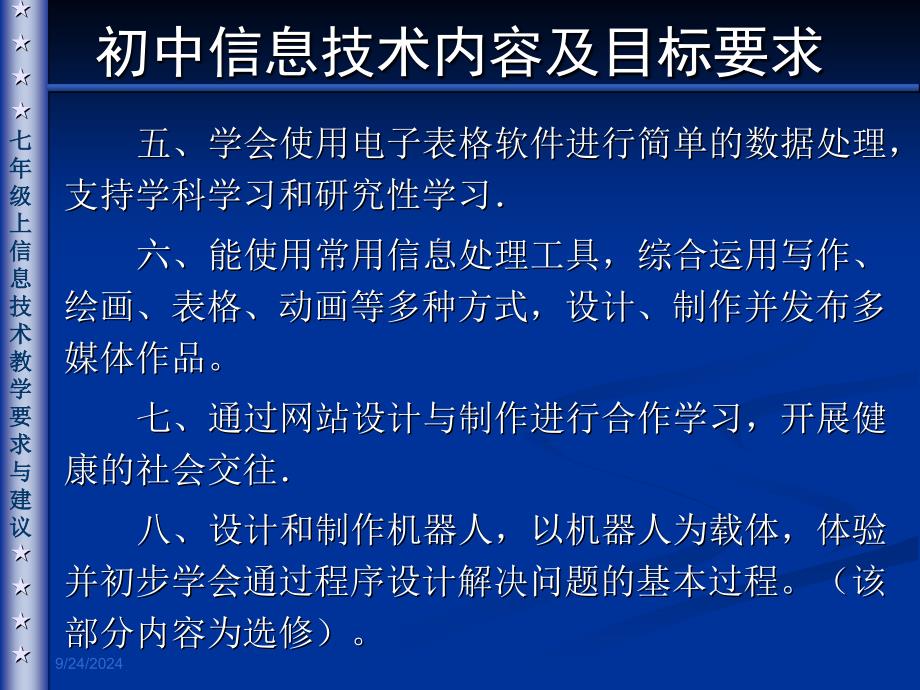 初中信息技术教学要求及教学建议_第4页