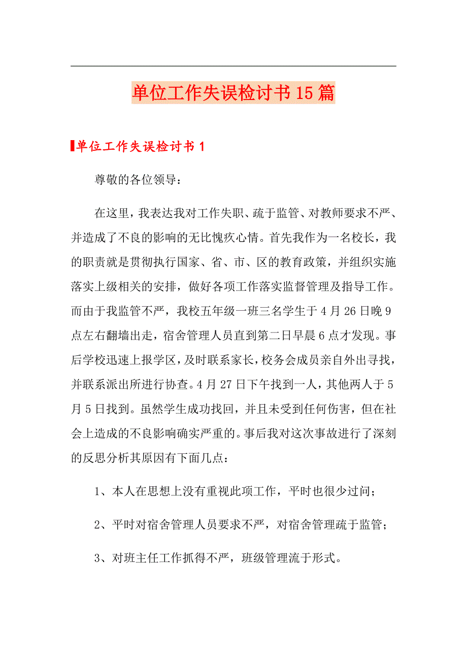 单位工作失误检讨书15篇_第1页