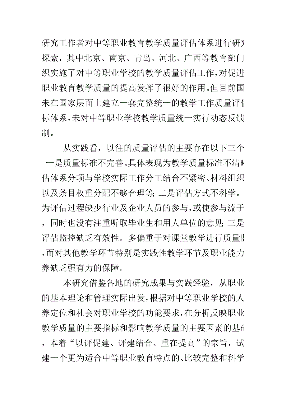 中等职业教育教学质量评估体系的研究.doc_第3页