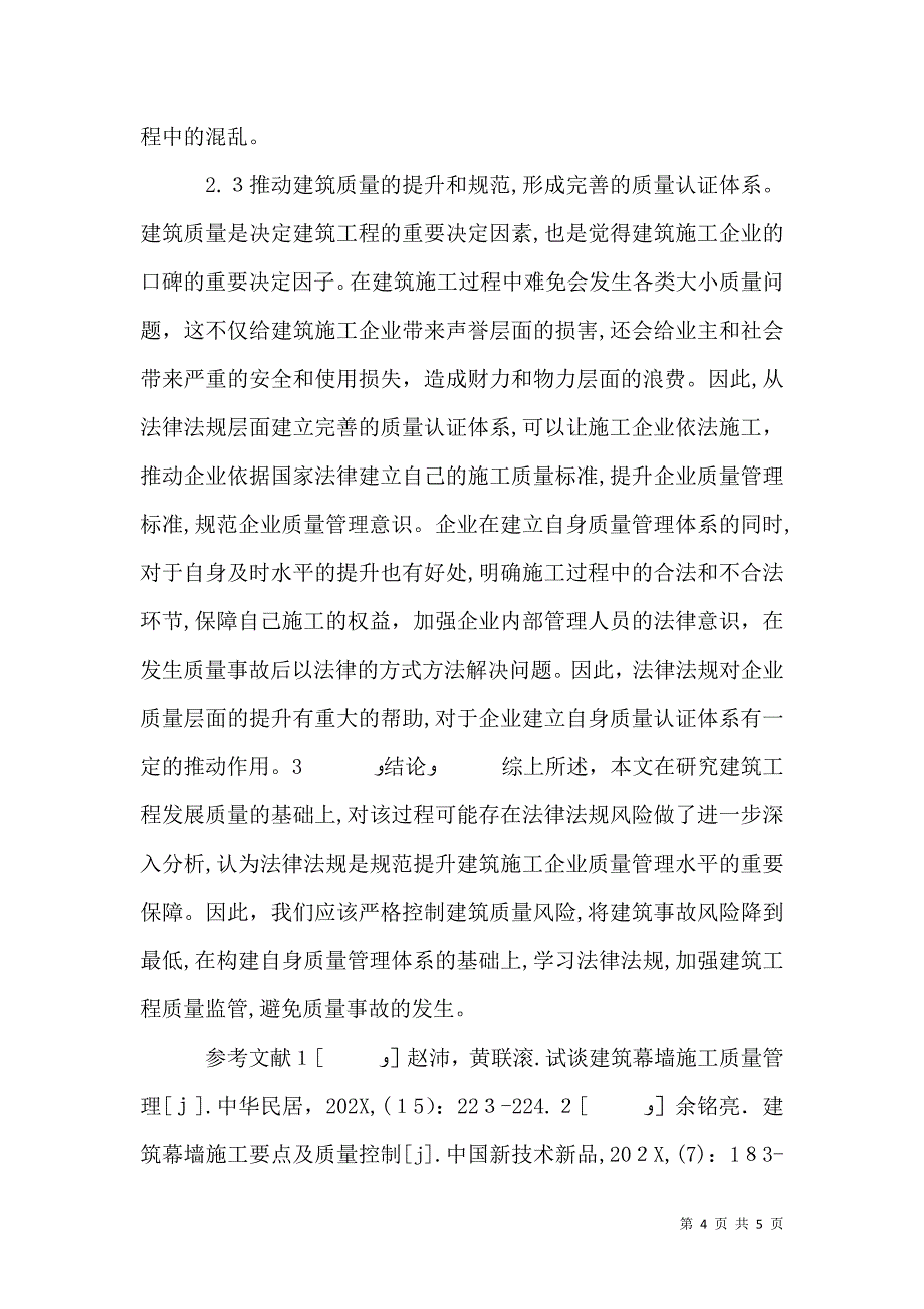 建筑法律法规质量探讨_第4页