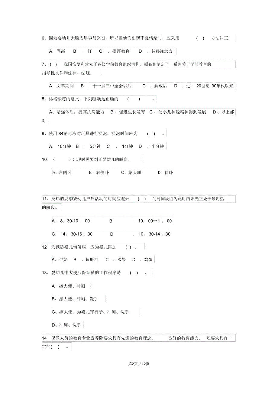 幼儿园中班保育员业务考试试题试题及解析_第2页