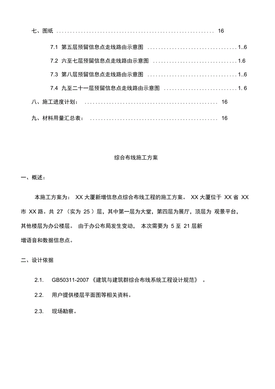 xx大厦新增信息点综合布线施工方案_第3页