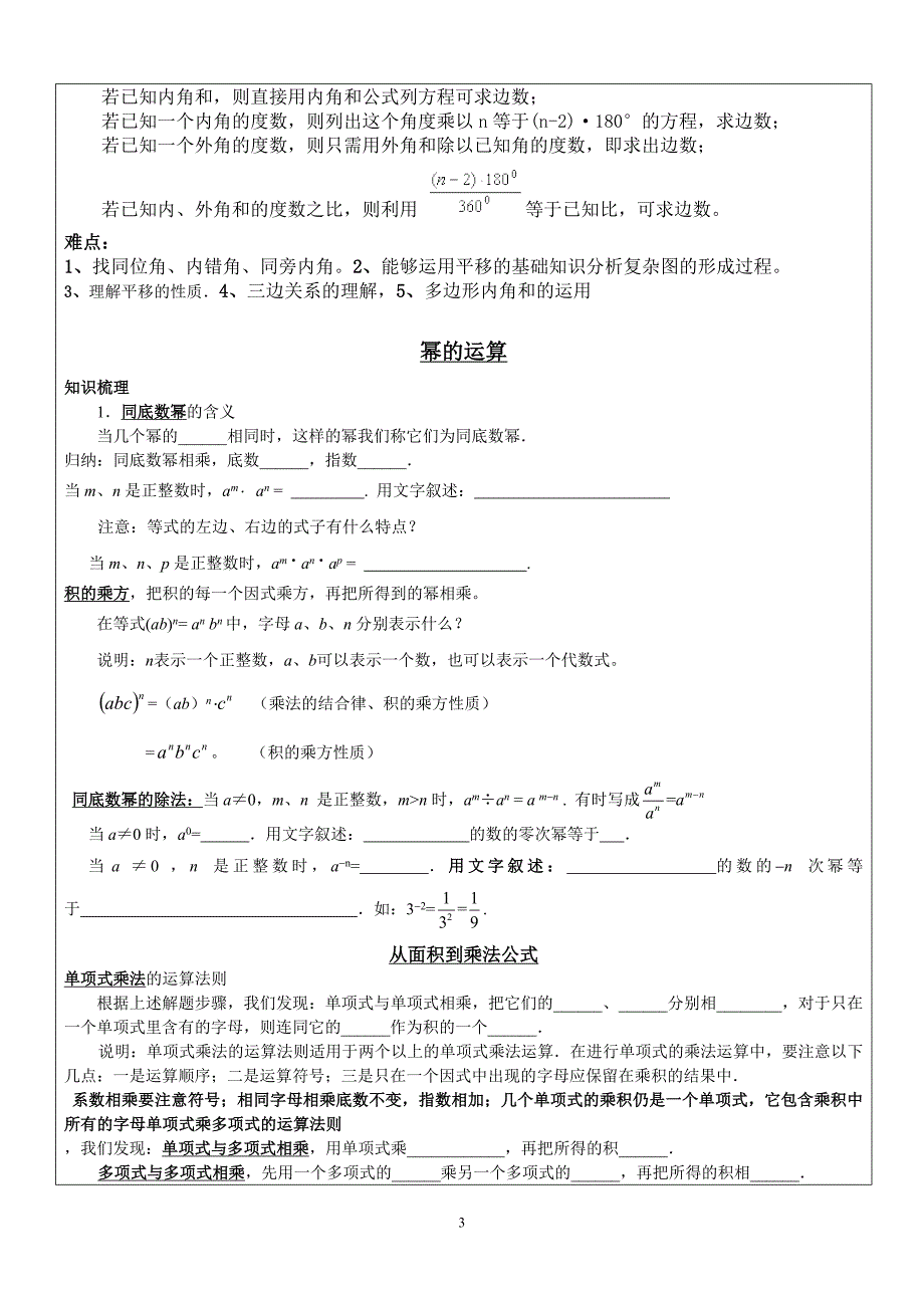 苏教版七年级数学下册期中知识点小结_第3页