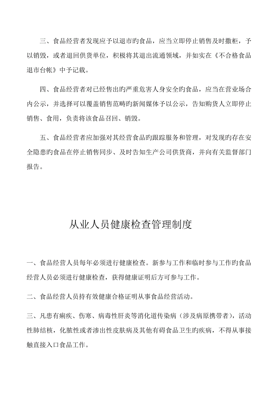 新版食品经营许可证办理食品经营管理新版制度_第4页