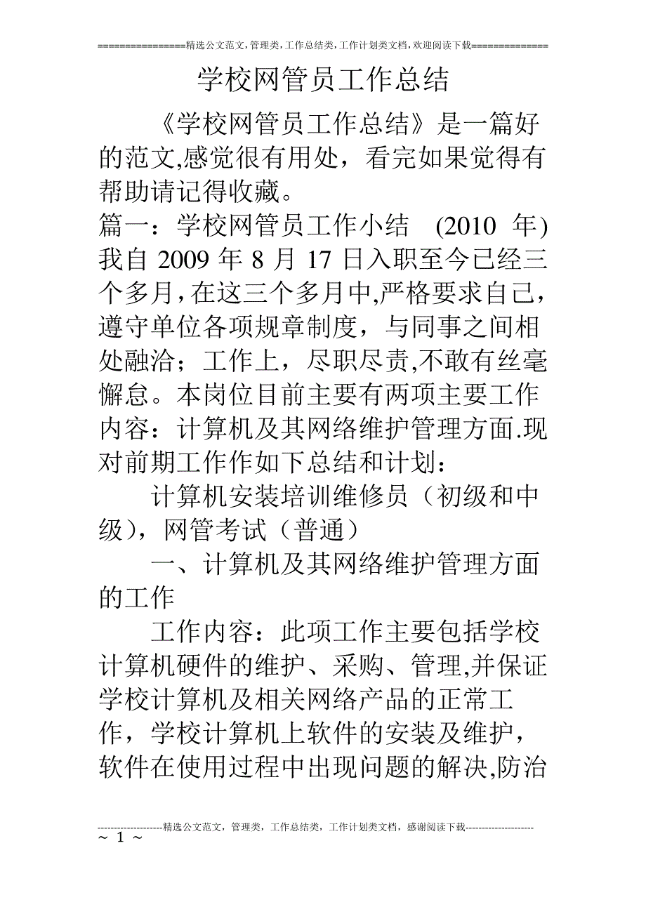 学校网管员工作总结_第1页