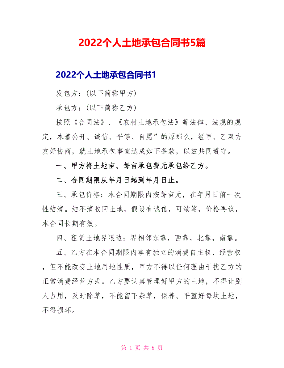 2022个人土地承包合同书5篇_第1页