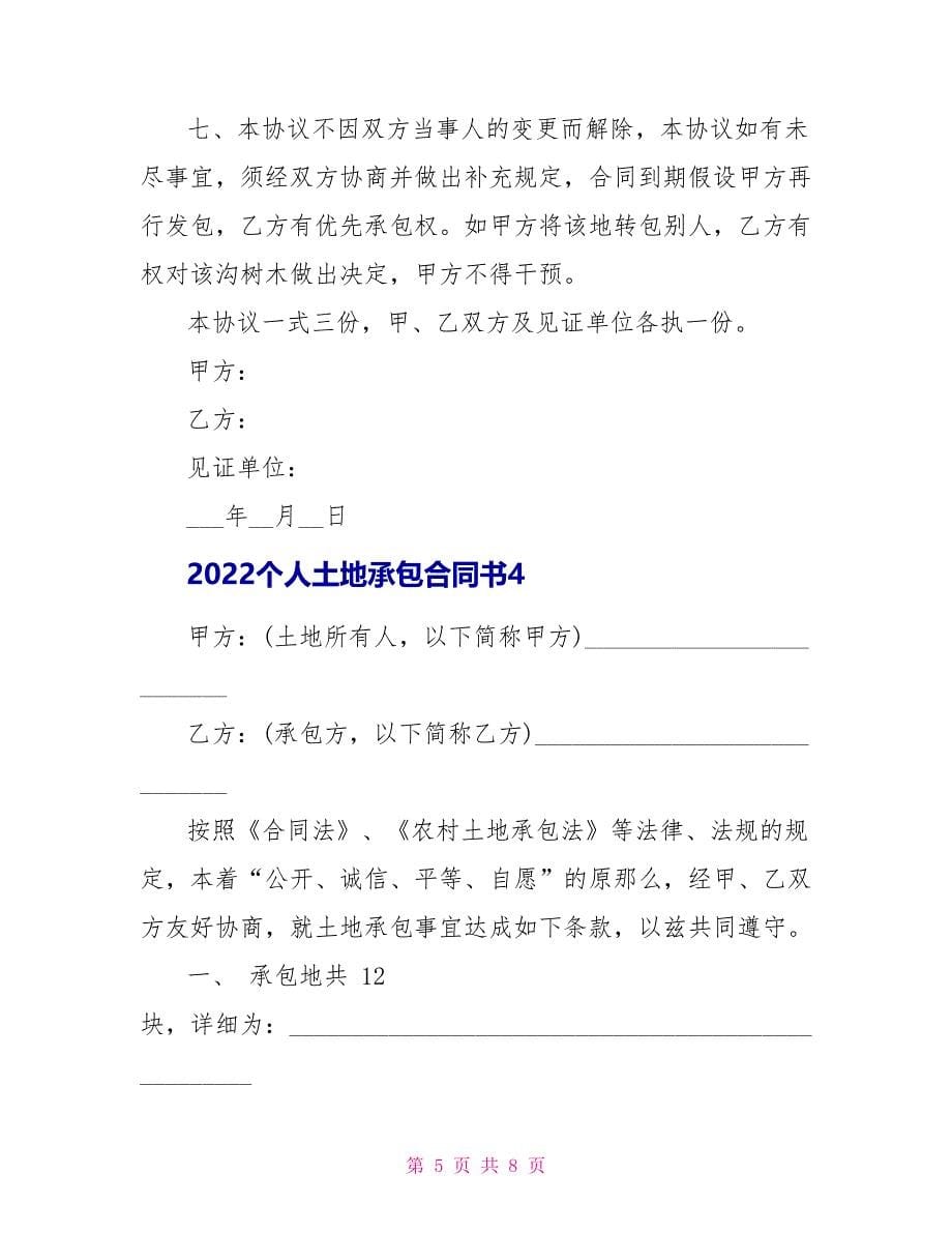 2022个人土地承包合同书5篇_第5页