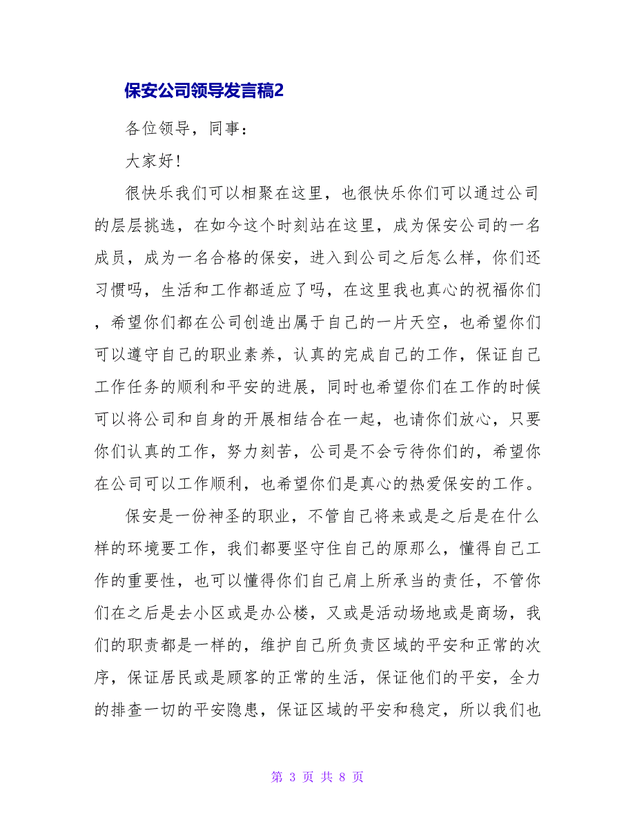 保安公司领导发言稿四篇_第3页