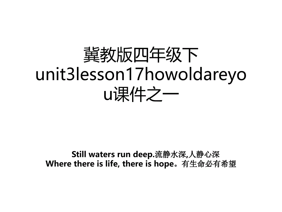 冀教版四年级下unit3lesson17howoldareyou课件之一_第1页