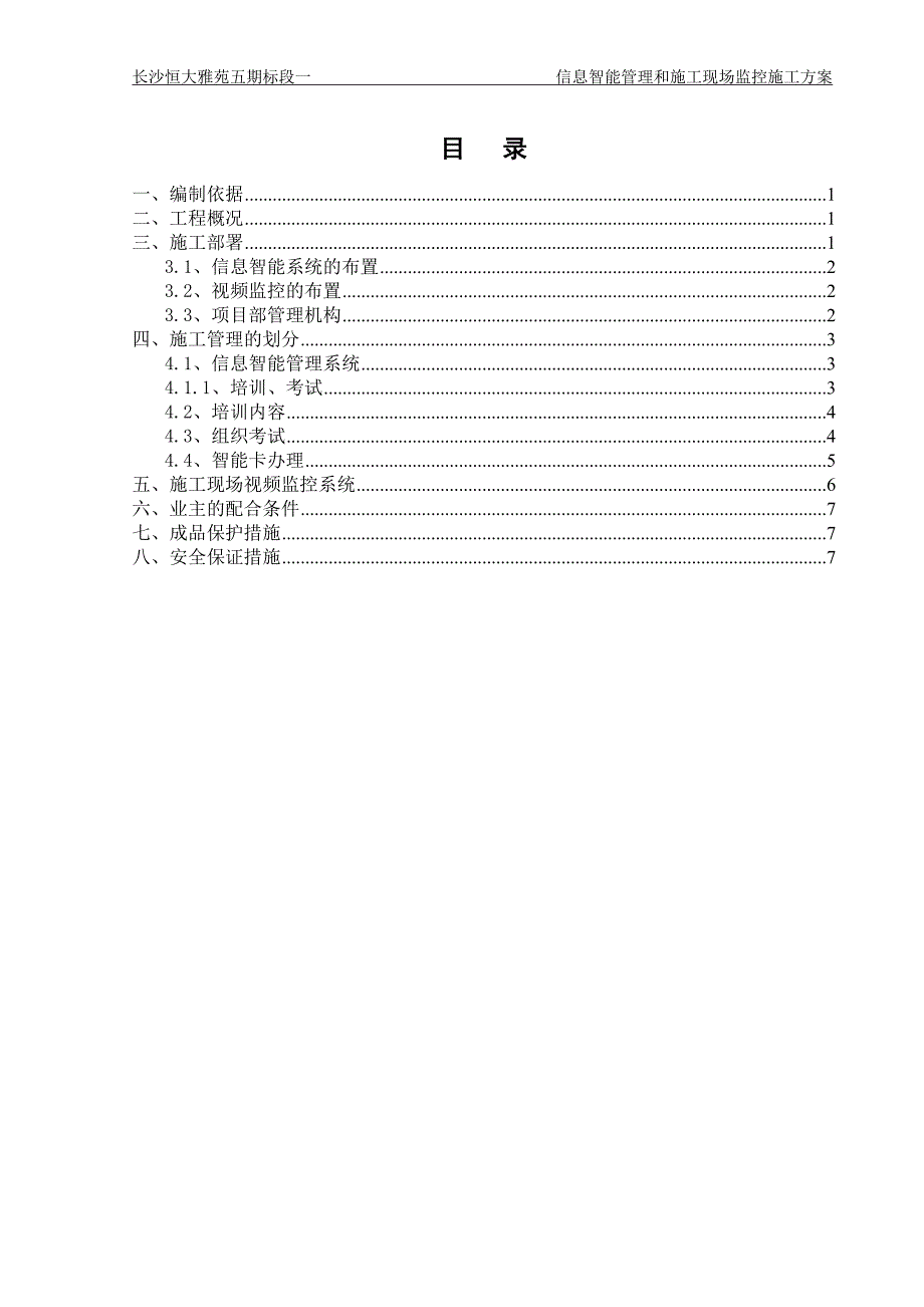 3839智能管理和施工监控方案_第1页